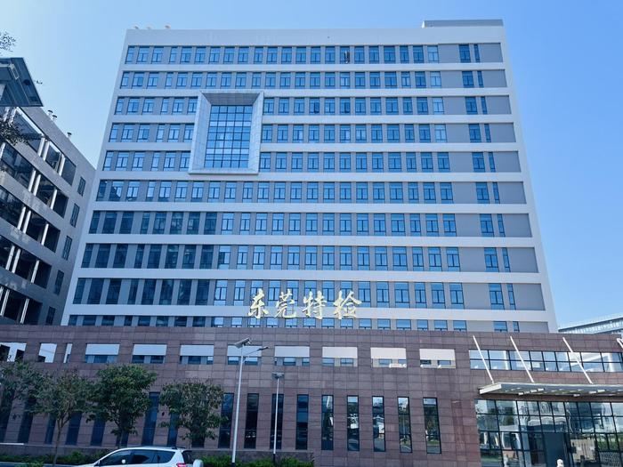 广水广东省特种设备检测研究院东莞检测院实验室设备及配套服务项目
